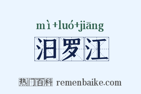 汨罗江是什么意思的图片